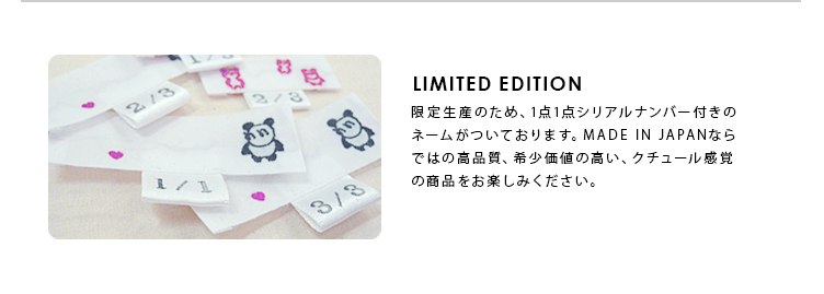 限定生産のため、1点1点シリアルナンバー付きのネームがついております。MADE IN JAPANならではの高品質、希少価値の高い、クチュール感覚の商品をお楽しみください。