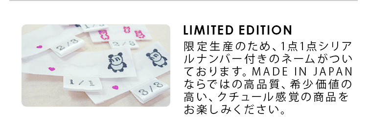 限定生産のため、1点1点シリアルナンバー付きのネームがついております。MADE IN JAPANならではの高品質、希少価値の高い、クチュール感覚の商品をお楽しみください。